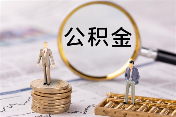 杭州离职公积金帮取（离职人员取公积金）