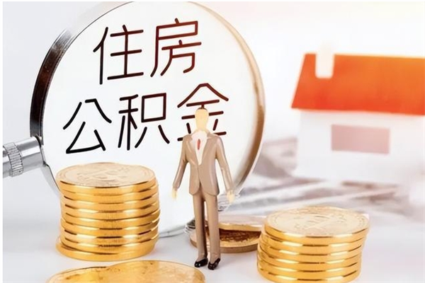 杭州公积金不在职了可以取出来吗（住房公积金不工作了可以拿出来吗?）