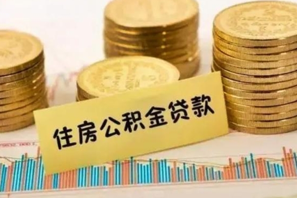 杭州公积金离开帮取（公积金离职取）